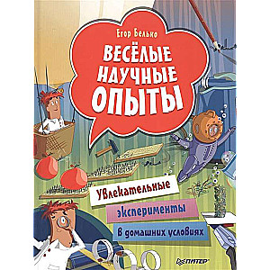 Весёлые научные опыты. Увлекательные эксперименты в домашних условиях