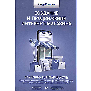 Создание и продвижение интернет-магазина. Как открыть и заработать