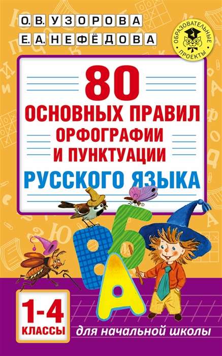 80 основных правил орфографии и пунктуации русского языка. 1-4 классы