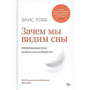 Зачем мы видим сны. Преобразующая сила осознанных сновидений