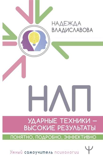 НЛП. Ударные техники - высокие результаты. Понятно, подробно, эффективно