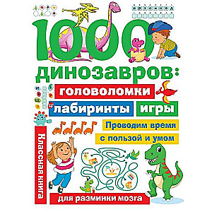 1000 динозавров: головоломки, лабиринты, игры