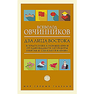 Два лица Востока. Впечатления и размышления от одиннадцати лет работы в Китае и семи лет в Японии