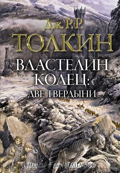 Властелин колец. Две твердыни