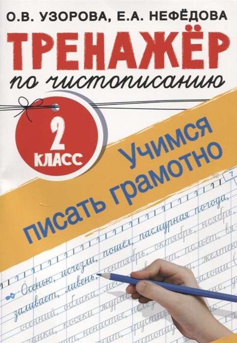 Тренажёр по чистописанию. 2 класс. Учимся писать грамотно