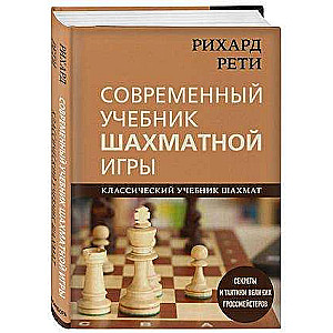 Рихард Рети. Современный учебник шахматной игры