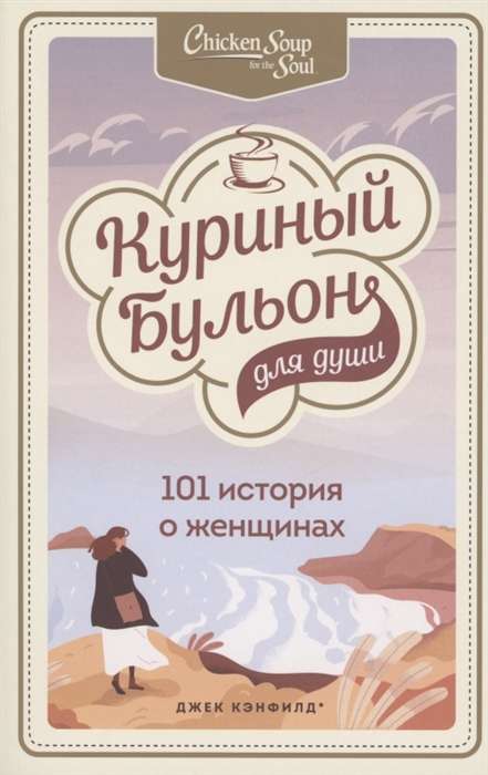 Куриный бульон для души. 101 история о женщинах