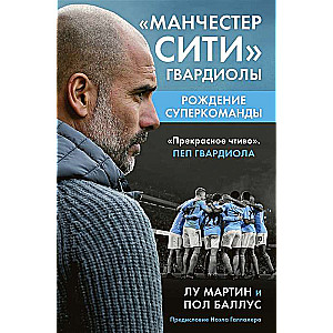 Манчестер Сити Гвардиолы. Рождение суперкоманды