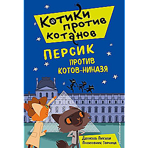 Персик против котов-ниндзя