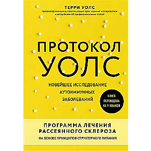 Протокол Уолс. Новейшее исследование аутоиммунных заболеваний.Программа лечения рассеянного склероза на основе принципов структурного питания