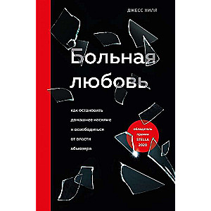 Больная любовь. Как остановить домашнее насилие и освободиться от власти абьюзера