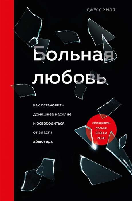 Больная любовь. Как остановить домашнее насилие и освободиться от власти абьюзера