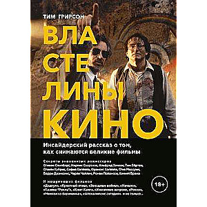 Властелины кино. Инсайдерский рассказ о том, как снимаются великие фильмы