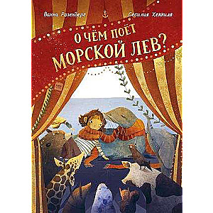 О чём поёт морской лев?