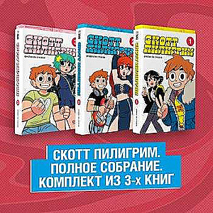 Скотт Пилигрим. Полное собрание. Комплект из 3 книг