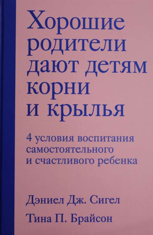 Хорошие родители дают детям корни и крылья. 4 условия воспитания самостоятельного и счастливого ребенка