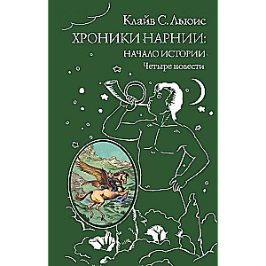 Хроники Нарнии: начало истории. Четыре повести