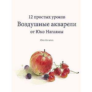 Воздушные акварели. 12 простых уроков от Юко Нагаямы