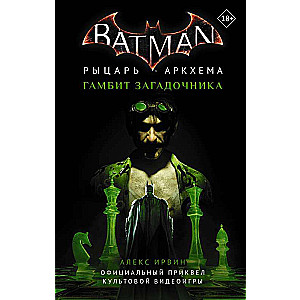 Бэтмен. Рыцарь Аркхема: Гамбит Загадочника