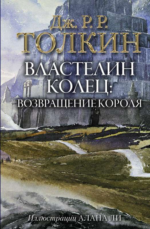 Властелин Колец. Возвращение короля (с илл. Алана Ли)