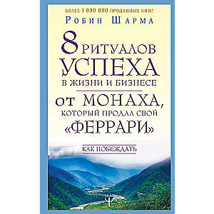 8 ритуалов успеха в жизни и бизнесе от монаха, который продал свой феррари. Как побеждать