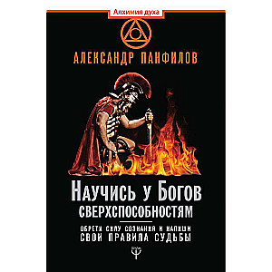 Научись у Богов сверхспособностям. Обрети силу сознания и напиши свои правила судьбы