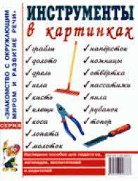 Инструменты в картинках. Наглядное пособие для педагогов, логопедов, воспитателей, родителей.А4