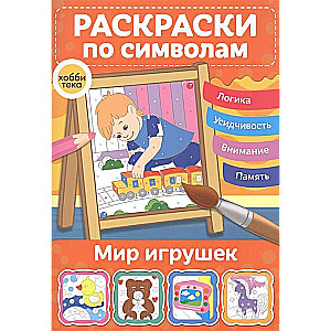 Мир игрушек. Раскраски по символам