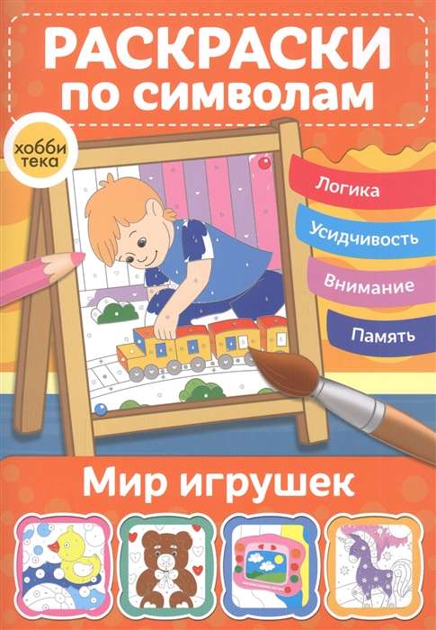 Мир игрушек. Раскраски по символам