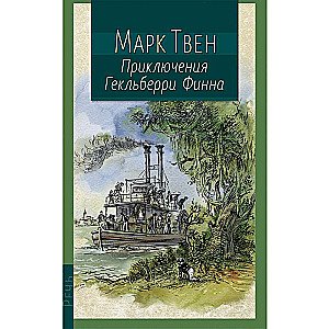 Марк Твен. Приключения Гекльберри Финна