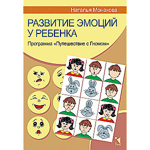 Развитие эмоций у  ребёнка. Программа  Путешествие с Гномом 