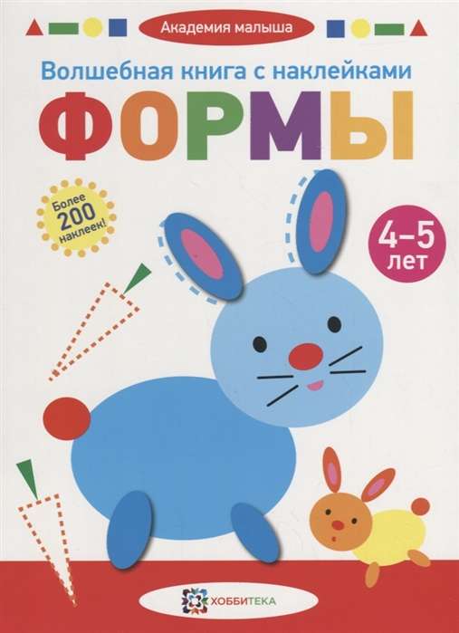 Волшебная книга с наклейками. Формы. 4-5 лет