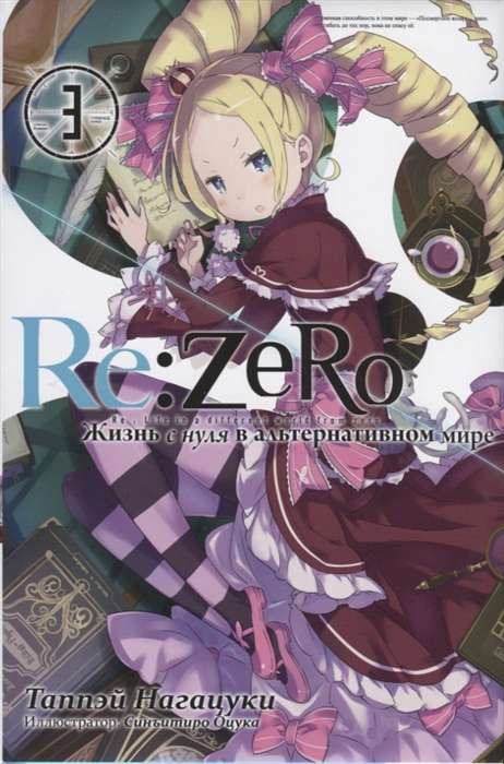 Re:Zero. Жизнь с нуля в альтернативном мире. Том 03