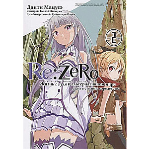 Re:Zero. Жизнь с нуля в альтернативном мире. День в столице королевства. Том 2