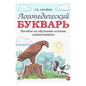 Логопедический букварь. Пособие по обучению чтению дошкольников