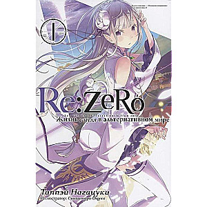 Re:Zero. Жизнь с нуля в альтернативном мире. Том 01