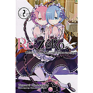 Re:Zero. Жизнь с нуля в альтернативном мире. Том 02