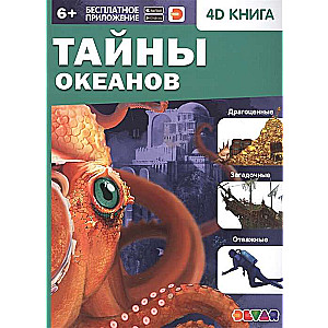 4D книга «Тайны океанов»