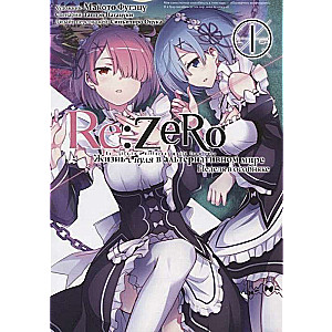 Re:Zero. Жизнь с нуля в альтернативном мире. Неделя в особняке. Том 1