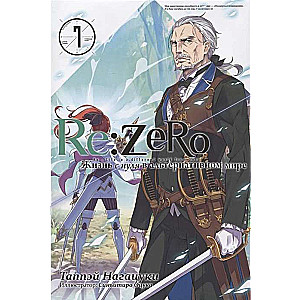 Re:Zero. Жизнь с нуля в альтернативном мире. Том 07