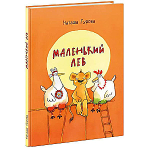 Маленький Лев 