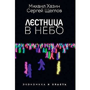 Лестница в небо. Диалоги о власти, карьере и мировой элите