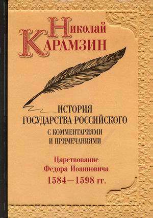 История государства Российского с комментариями и примечаниями. Том 10. Царствование Фёдора Иоаннови