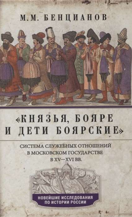 Князья, бояре и дети боярские. Система служебных отношений в Московском государстве в XV-XVI вв.