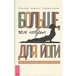 Больше, чем коврик для йоги. Как я стала лучше, мудрее и сильнее