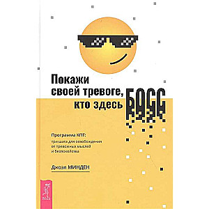 Покажи своей тревоге, кто здесь босс. Программа КПТ: три шага для освобождения от тревожных мысл