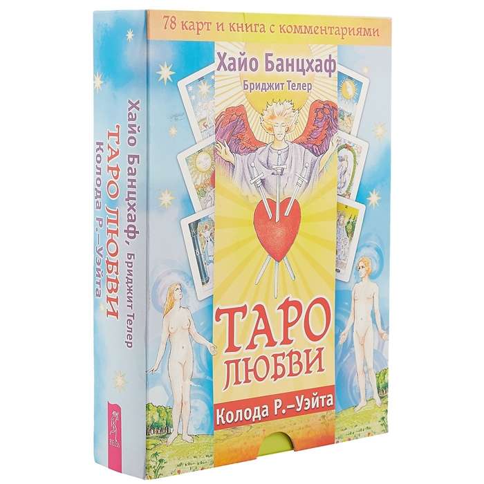 Карты гадальные Таро любви 