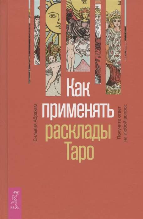 Как применять расклады Таро. Получите ответ на любой вопрос