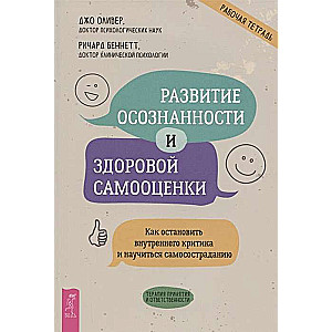 Развитие осознанности и здоровой самооценки. Как остановить внутреннего критика