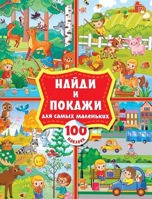 Найди и покажи для самых маленьких. 100 наклеек